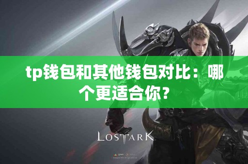 tp钱包和其他钱包对比：哪个更适合你？