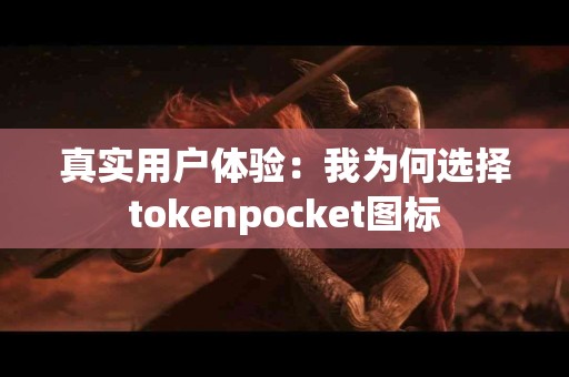 真实用户体验：我为何选择tokenpocket图标