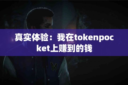 真实体验：我在tokenpocket上赚到的钱