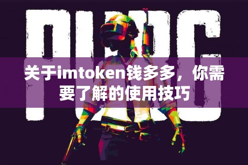 关于imtoken钱多多，你需要了解的使用技巧