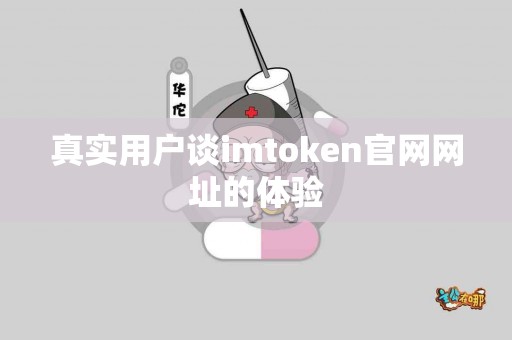 真实用户谈imtoken官网网址的体验