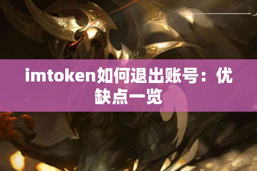 imtoken如何退出账号：优缺点一览