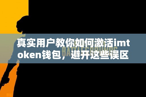 真实用户教你如何激活imtoken钱包，避开这些误区