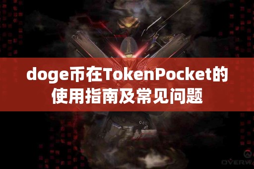 doge币在TokenPocket的使用指南及常见问题