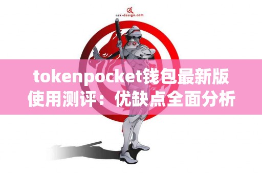 tokenpocket钱包最新版使用测评：优缺点全面分析