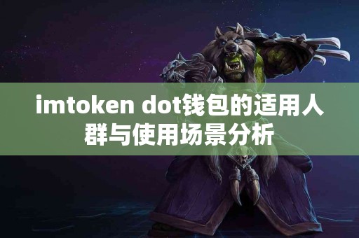 imtoken dot钱包的适用人群与使用场景分析