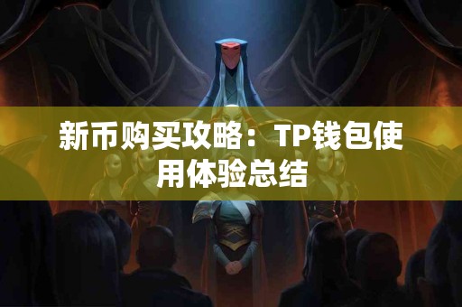 新币购买攻略：TP钱包使用体验总结
