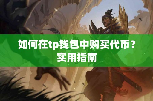 如何在tp钱包中购买代币？实用指南