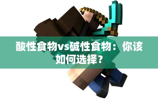 酸性食物vs碱性食物：你该如何选择？