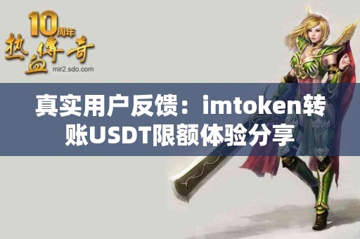 真实用户反馈：imtoken转账USDT限额体验分享
