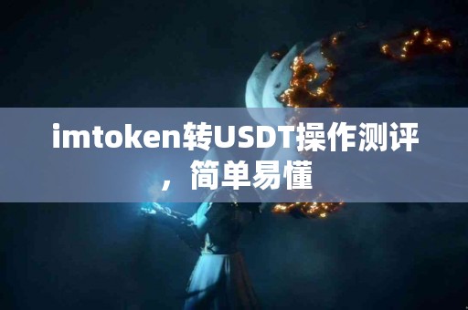 imtoken转USDT操作测评，简单易懂