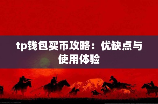 tp钱包买币攻略：优缺点与使用体验