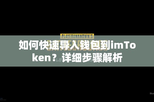 如何快速导入钱包到imToken？详细步骤解析