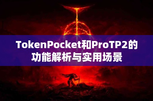 TokenPocket和ProTP2的功能解析与实用场景
