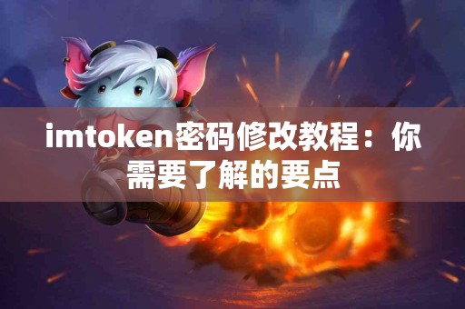 imtoken密码修改教程：你需要了解的要点