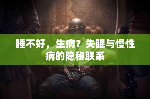 睡不好，生病？失眠与慢性病的隐秘联系
