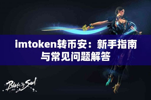 imtoken转币安：新手指南与常见问题解答