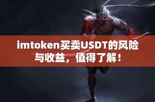 imtoken买卖USDT的风险与收益，值得了解！