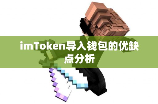 imToken导入钱包的优缺点分析