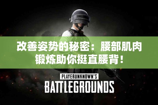 改善姿势的秘密：腰部肌肉锻炼助你挺直腰背！