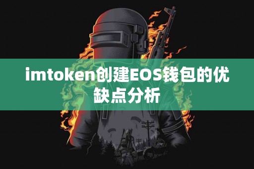 imtoken创建EOS钱包的优缺点分析