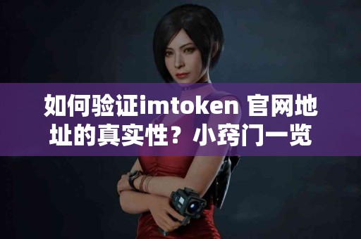 如何验证imtoken 官网地址的真实性？小窍门一览