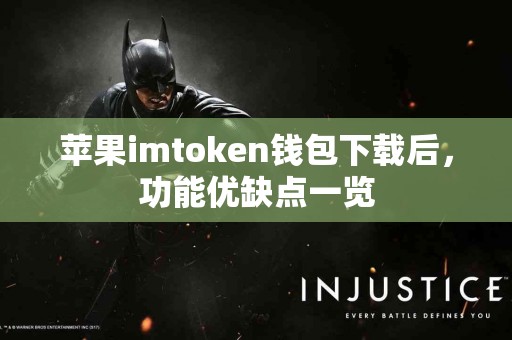 苹果imtoken钱包下载后，功能优缺点一览