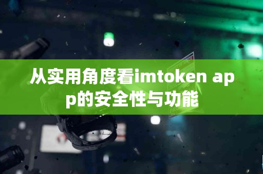 从实用角度看imtoken app的安全性与功能