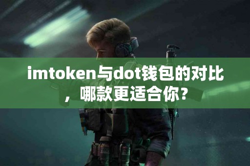 imtoken与dot钱包的对比，哪款更适合你？