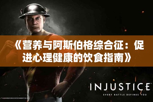 《营养与阿斯伯格综合征：促进心理健康的饮食指南》