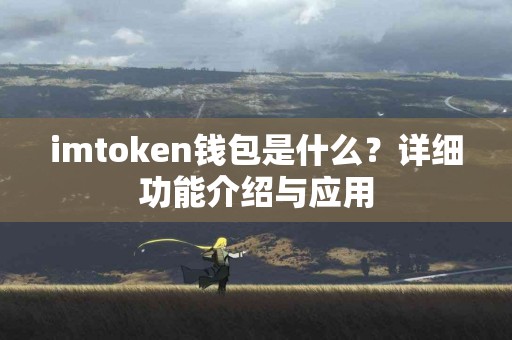 imtoken钱包是什么？详细功能介绍与应用