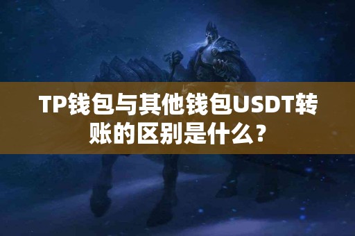 TP钱包与其他钱包USDT转账的区别是什么？