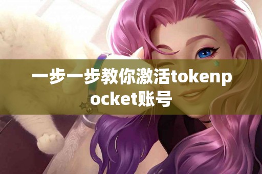 一步一步教你激活tokenpocket账号