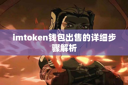 imtoken钱包出售的详细步骤解析