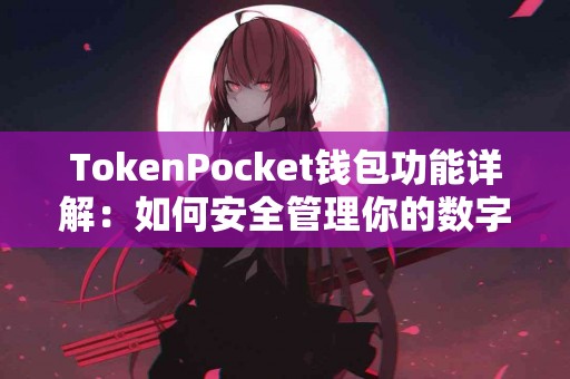 TokenPocket钱包功能详解：如何安全管理你的数字资产