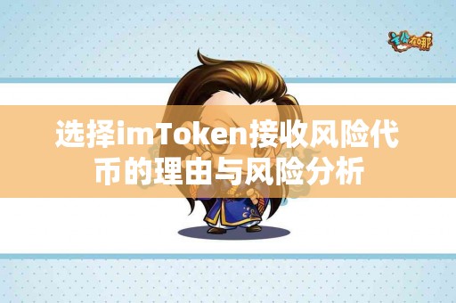 选择imToken接收风险代币的理由与风险分析