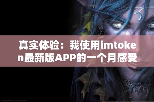 真实体验：我使用imtoken最新版APP的一个月感受