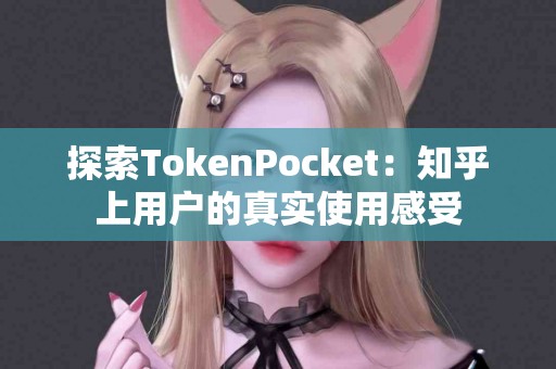探索TokenPocket：知乎上用户的真实使用感受