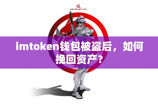imtoken钱包被盗后，如何挽回资产？