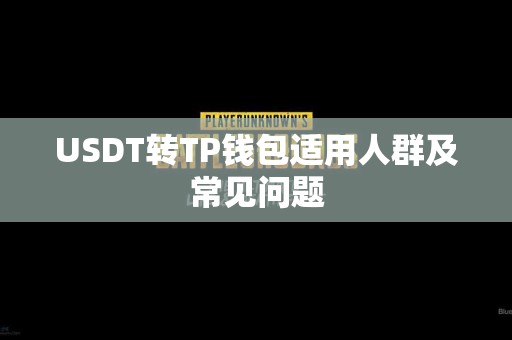 USDT转TP钱包适用人群及常见问题