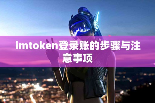 imtoken登录账的步骤与注意事项