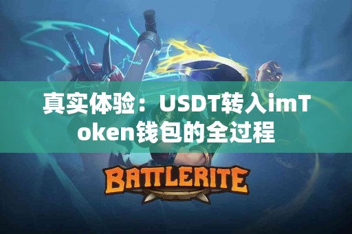 真实体验：USDT转入imToken钱包的全过程