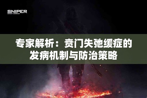 专家解析：贲门失弛缓症的发病机制与防治策略
