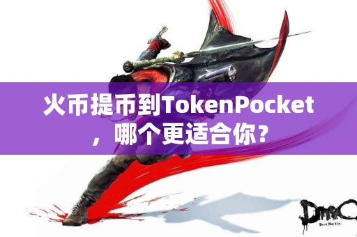 火币提币到TokenPocket，哪个更适合你？
