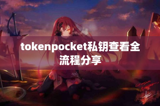 tokenpocket私钥查看全流程分享