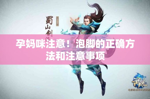 孕妈咪注意！泡脚的正确方法和注意事项