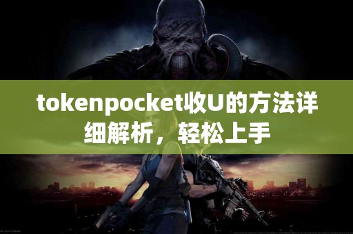 tokenpocket收U的方法详细解析，轻松上手