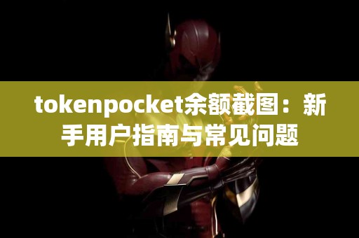 tokenpocket余额截图：新手用户指南与常见问题