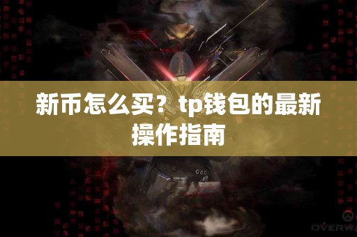 新币怎么买？tp钱包的最新操作指南