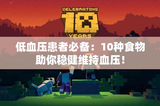 低血压患者必备：10种食物助你稳健维持血压！